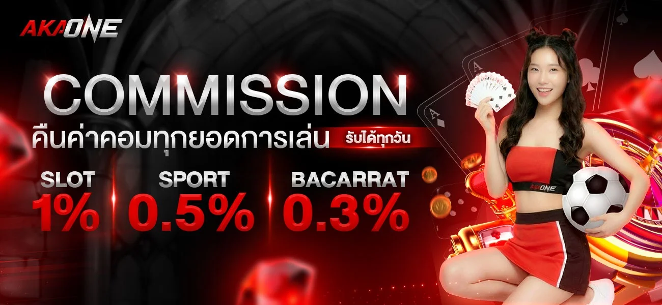 บาคาร่าออนไลน์ แทงบอล AKAONE ถ่ายทอดสด